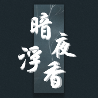 暗夜浮香